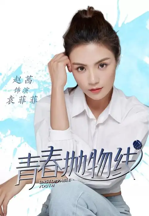 青春抛物线开播赵茜化身排球健将致敬中国女排