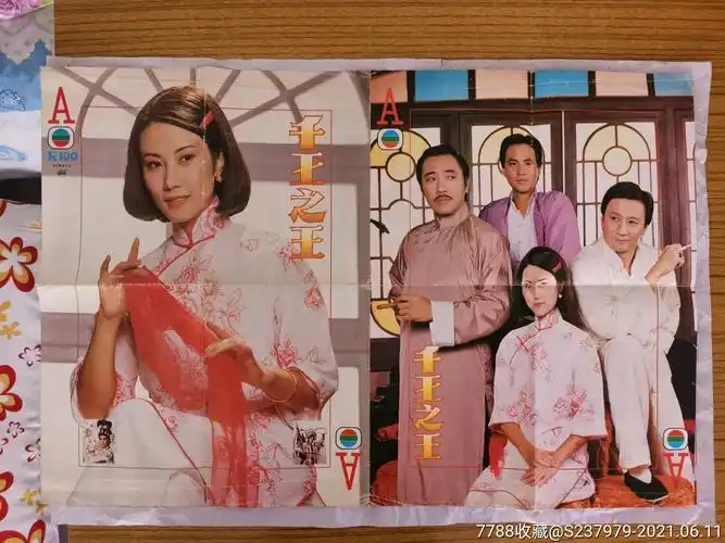 电视剧千王之王汪明荃谢贤雪梨任达华曾庆瑜杨群等*版原版2开大海报