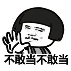 金馆长_摆手_谦虚_表情图库_速排小蚂蚁编辑器