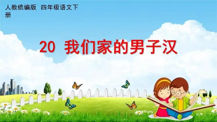 人教统编版四年级语文下册《20 我们家的男子汉》教学课件ppt小学公开