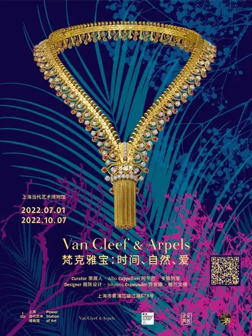 梵克雅宝珠宝展上海