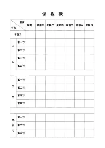 空白课程表模版