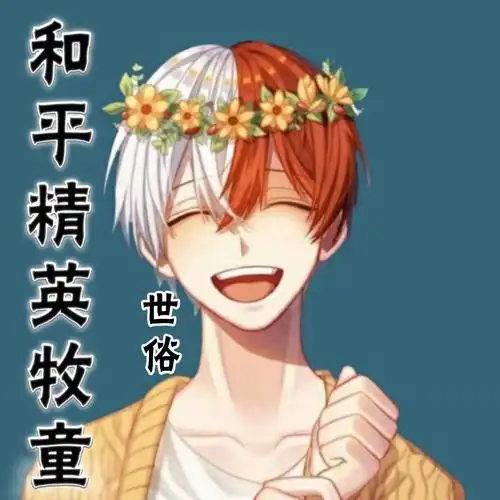 知安和平精英牧童