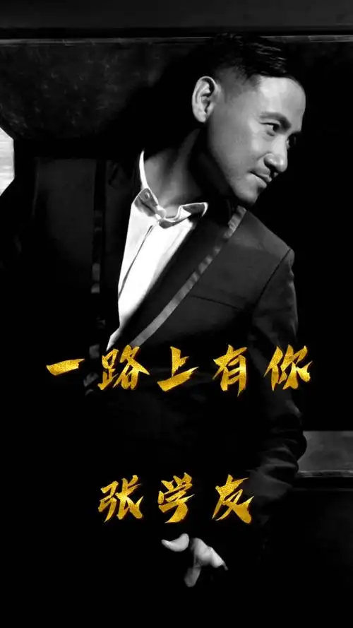 一路上有你--张学友