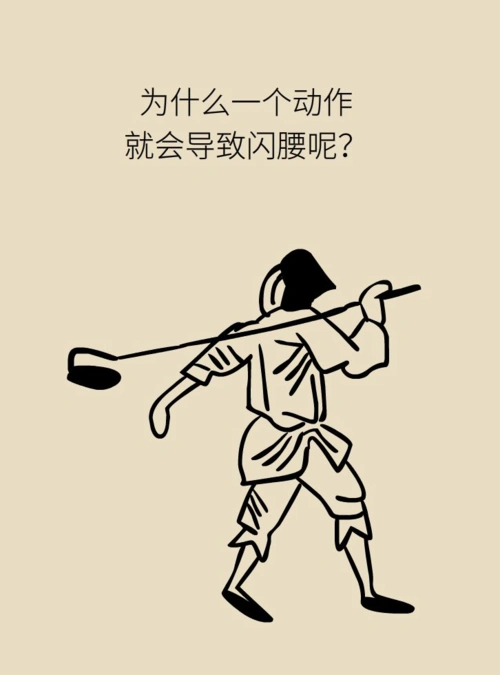 为什么会闪腰因为腰最怕你做这些动作