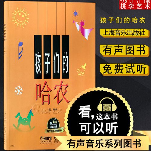 孩子们的哈农 钢琴教学 有声音乐系列图书 榕树编 扫二维码听音乐配合