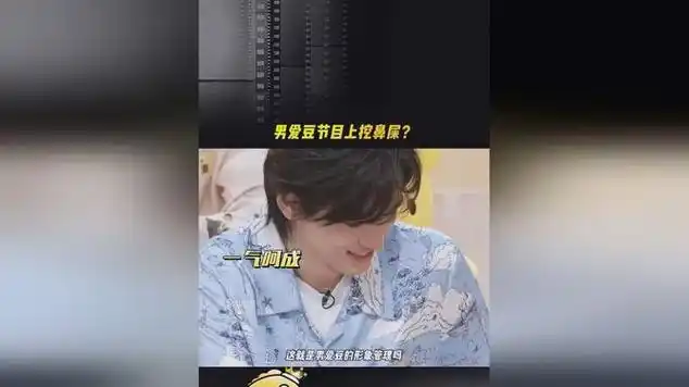 有网友发现男爱豆宋亚轩在节目上挖鼻屎,随手扔在了地