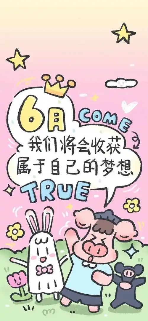 壁纸 锁屏 | 快乐六月壁纸ω