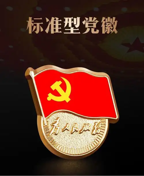 【sitoo党徽】sitoo不褪色镀金党徽胸章 标准款新党员党徽厚度2mm 为