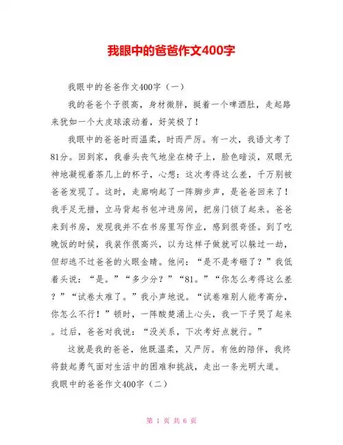 我眼中的爸爸作文400字doc