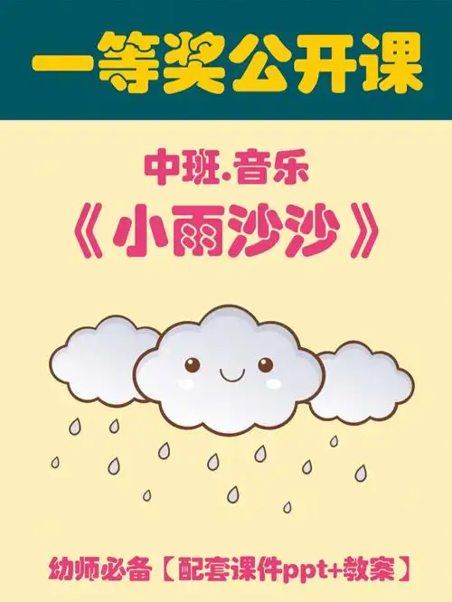幼儿园中班音乐公开课小雨沙沙