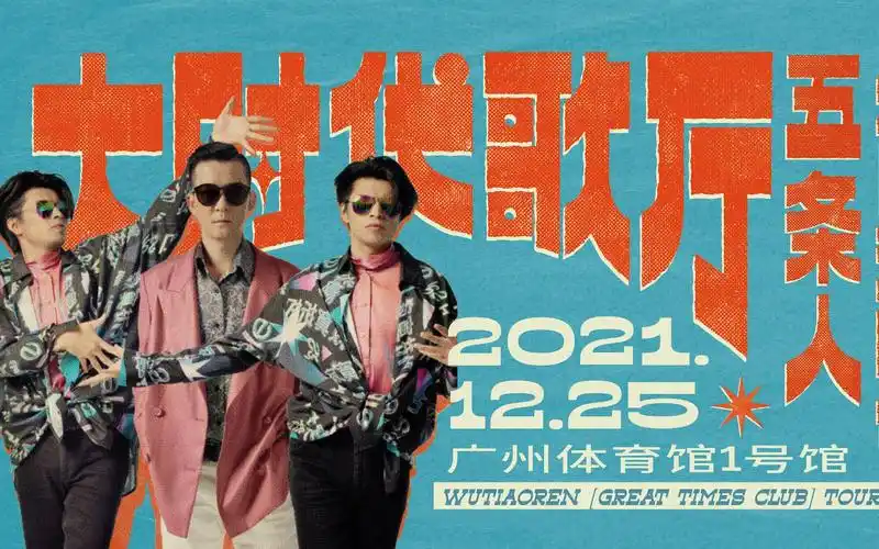 五条人「大时代歌厅」演唱会宣传片