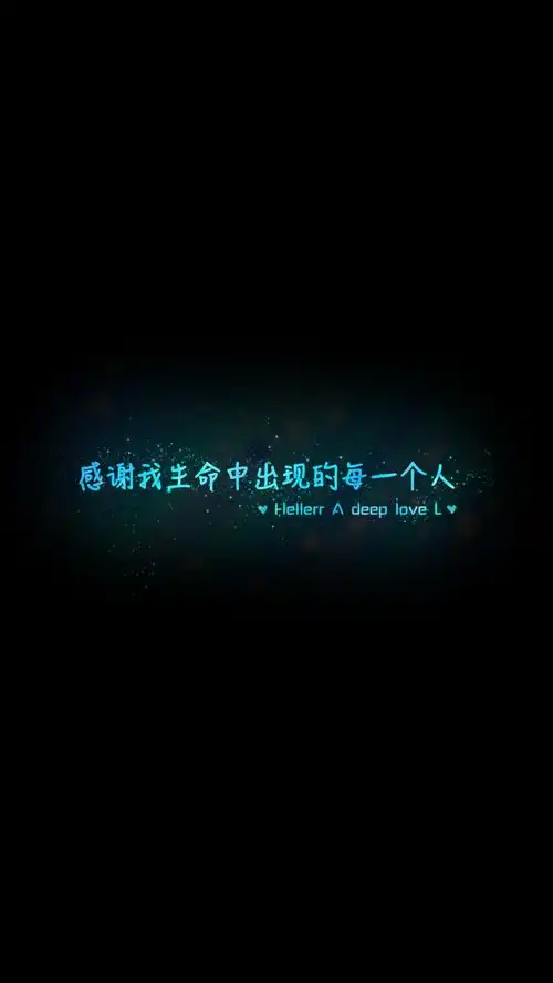 【感谢我生命中出现的每一个人,】更多de原创自制壁纸,平铺壁纸,文字