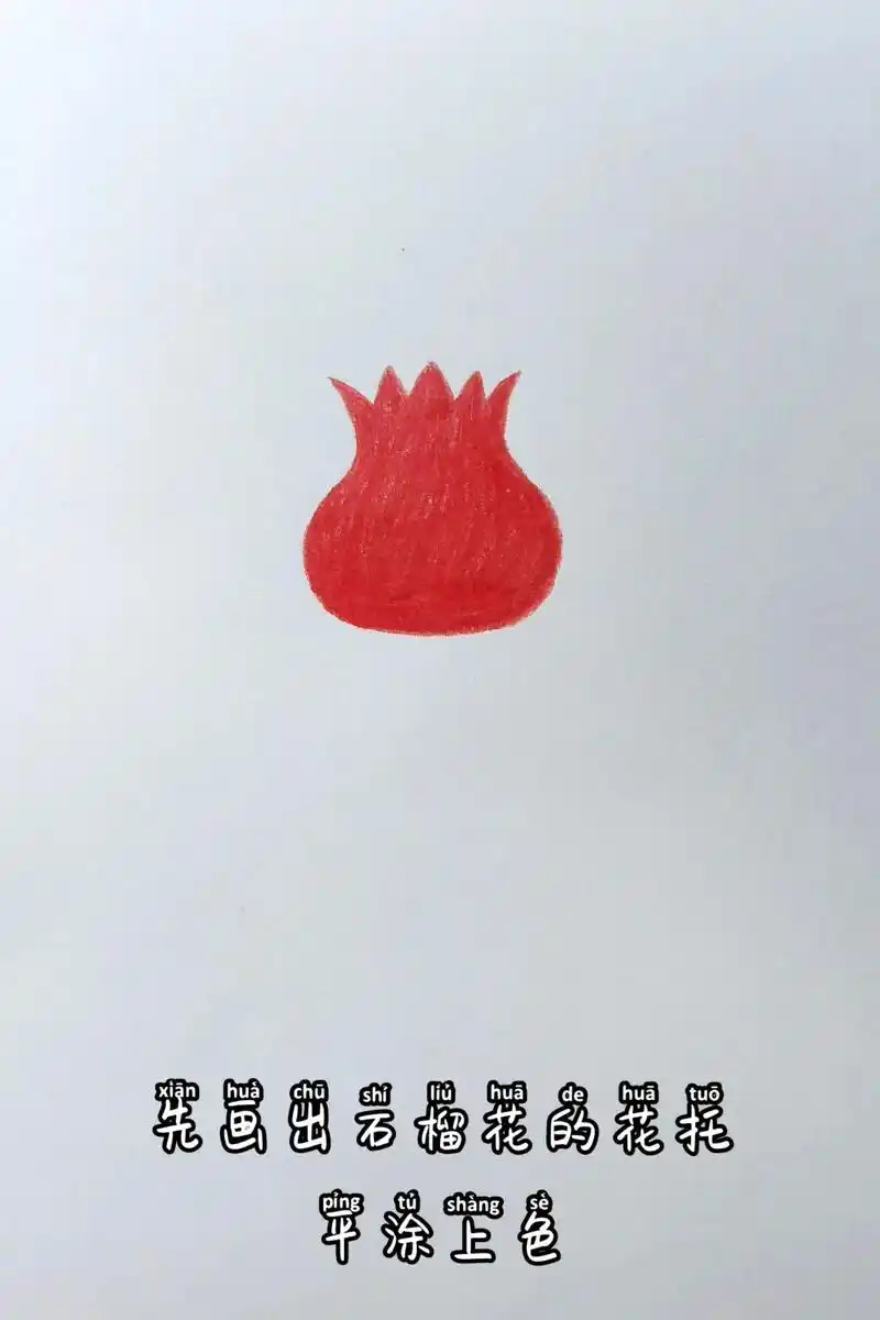 继续画彩铅小花花～今天是石榴花哦!#彩铅手绘 #一起学画画  - 抖音