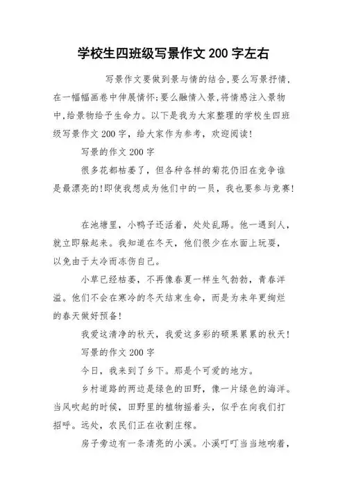 学校生四班级写景作文200字左右