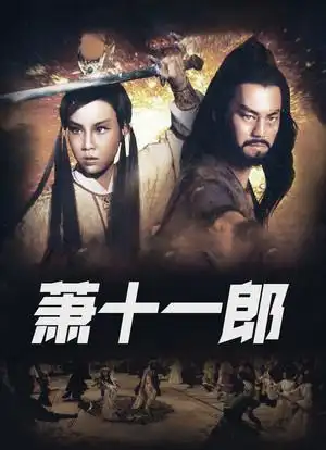 萧十一郎海报封面图