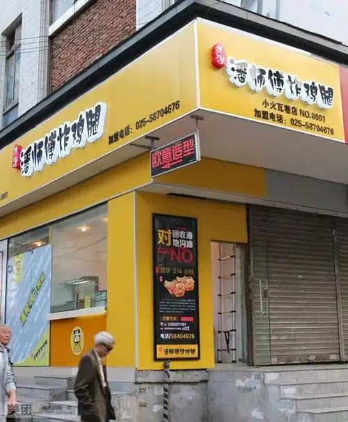 苏澄潘师傅炸鸡腿