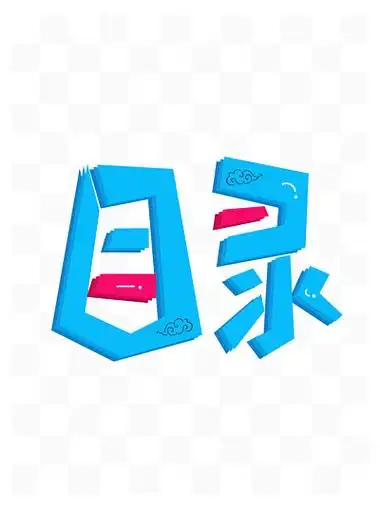 目录蓝色卡通艺术字