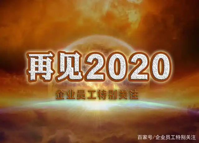 再见2020年