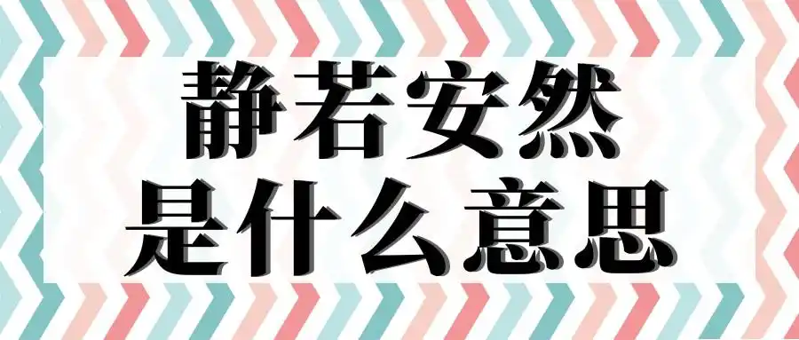 静若安然是什么意思