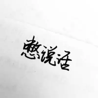 文字头像图片潮流个性非主流 情侣头像文字控纯文字一对专用_文字头像