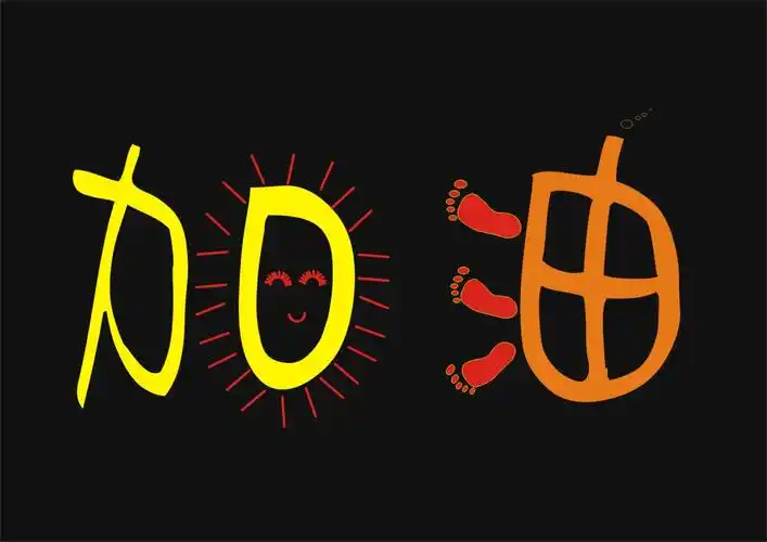 求"加油"两个字字体设计-1363-猪八戒网