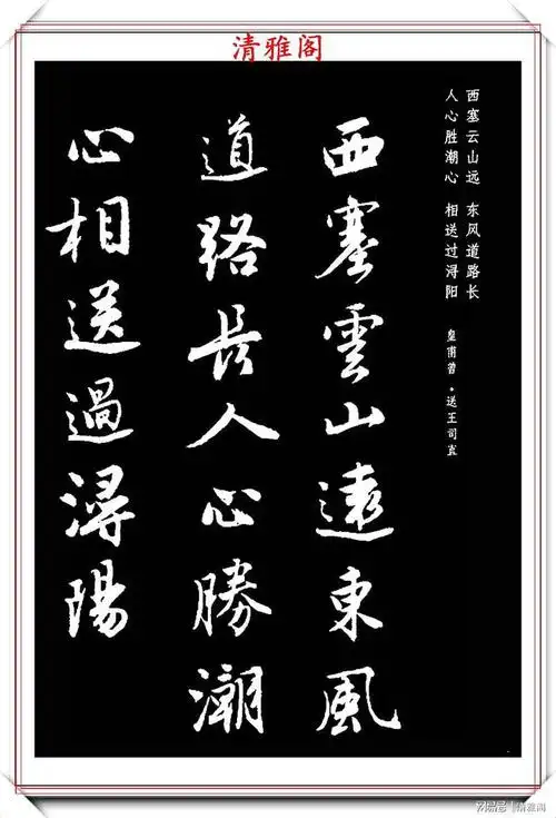 精妙绝伦的古诗行书字帖欣赏,笔力雄健结字超逸,学书法的好字帖|毛笔