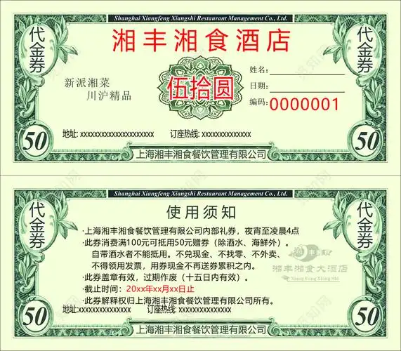 酒店餐厅饭店代金券卡券使用须知优惠券