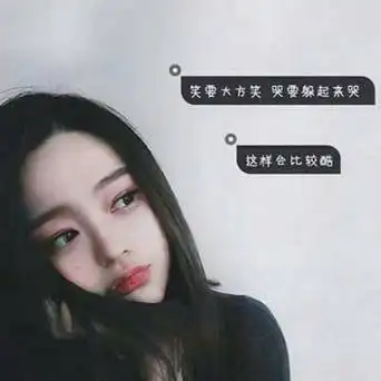 好看又霸气的女生带字头像最个性冷淡会耗尽一个人所有热情