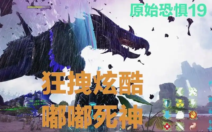 方舟生存进化原始恐惧:你们都想看的嘟嘟死神它来了,着实帅气_哔哩