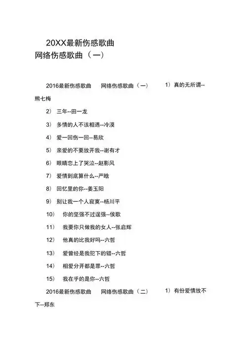 20xx最新伤感歌曲网络伤感歌曲