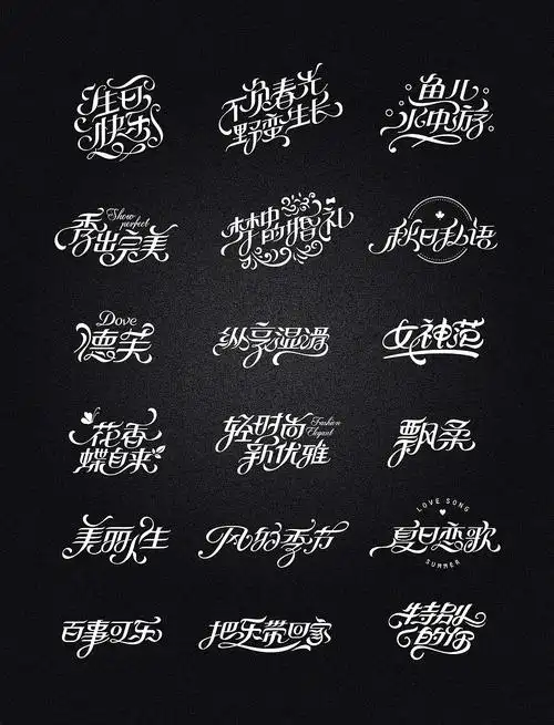 中文也可以很花体啊|平面|字体/字形|秋刀鱼设计_原创作品-站酷zcool