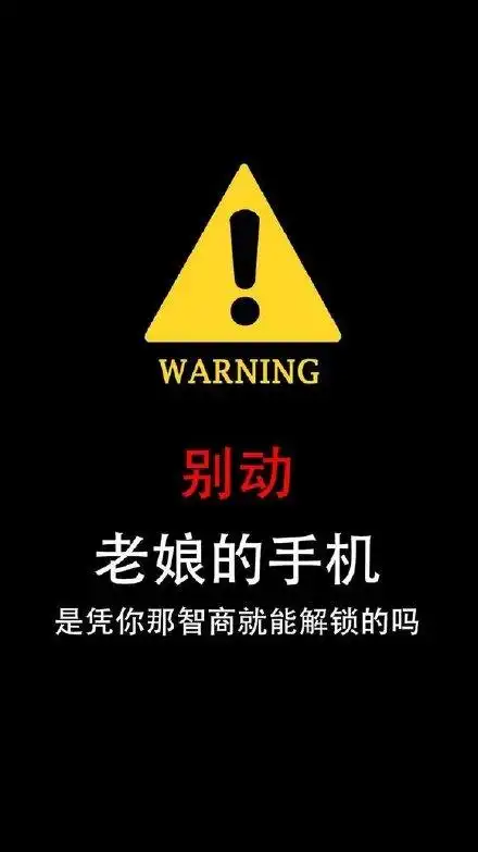 (手机壁纸)_手机_解锁_壁纸_别动_智商表情