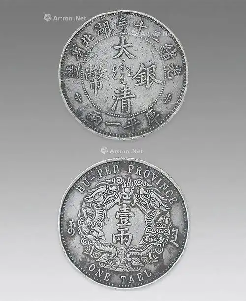 0303大清银币一两