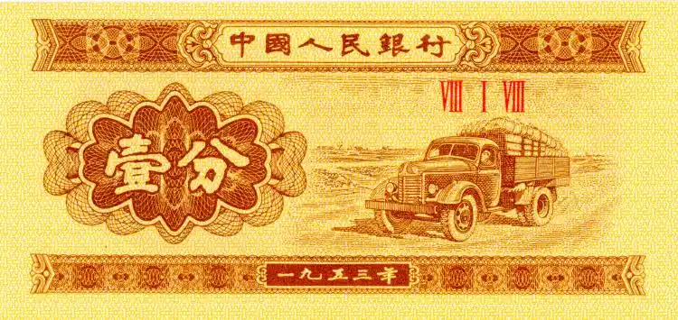 1953年一分纸币值多少钱1953年一分纸币价格表