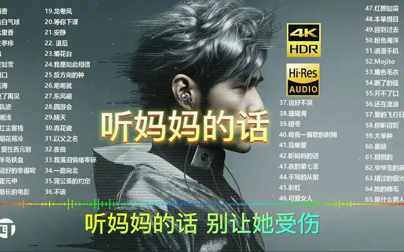 听妈妈的话-周杰伦丨日推歌单好歌推荐歌曲推荐音乐推荐免费听歌好歌