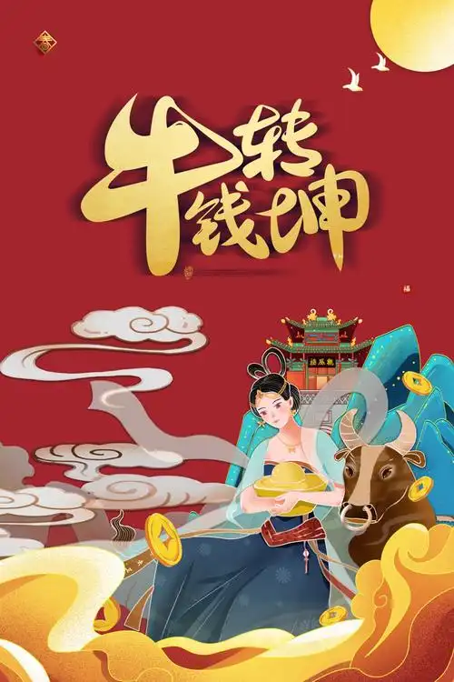 牛转乾坤手绘中国风3k高清手机壁纸全面屏