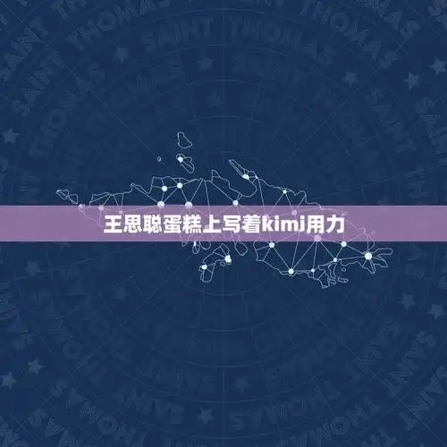 王思聪蛋糕上写着kimi用力蛋糕上kimi用力啥意思