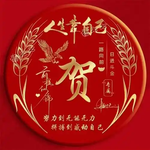 专属你的微信头像,66张天道酬勤烫金商务大气姓氏头像,请查收!