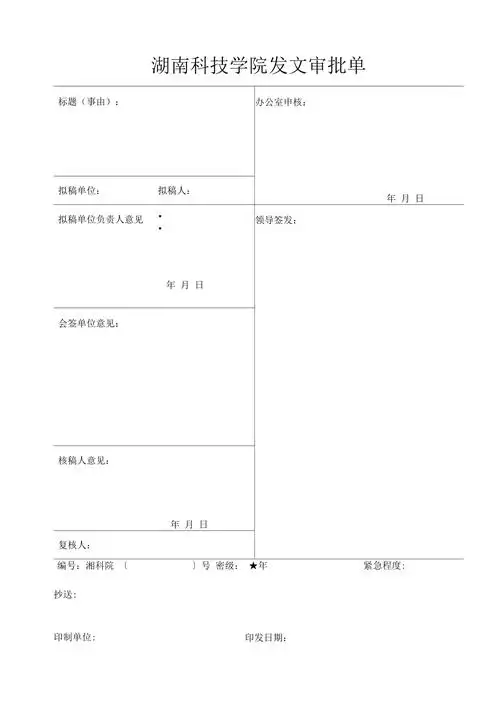 湖南科技学院发文审批单