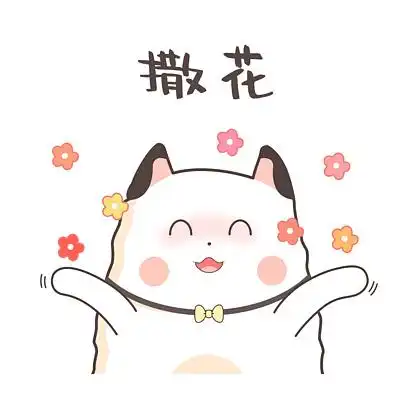 可爱小奶猫撒花gif表情
