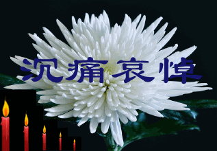 沉重哀悼 : 李卜年老师逝世讣告