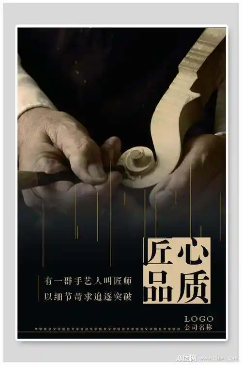 匠心品质匠心精神海报