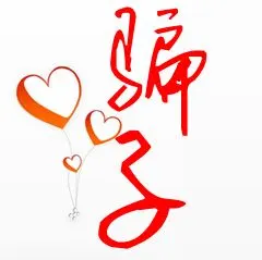 请大神帮我做一个头像 头像上有 骗子 二字 那个底是白色的 字体红色