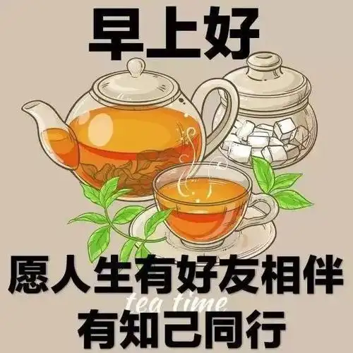 早上好图片 祝福语 搞笑