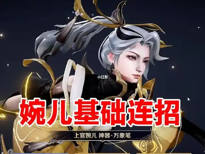 上官婉儿一学就会的连招