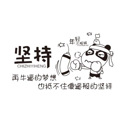 zhaozeqiao卡通搞笑励志墙贴77044