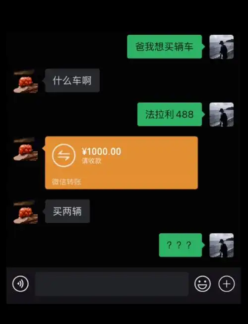 跟老爸说想买辆法拉利488结果他二话不说给我转了一千块让我买两辆