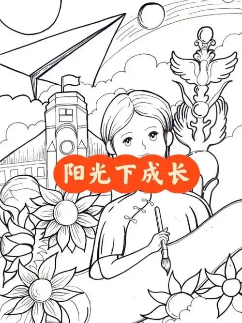 阳光下成长主题画