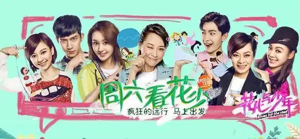 花儿与少年第二季周六回归全程无尿点引爆媒体看片会